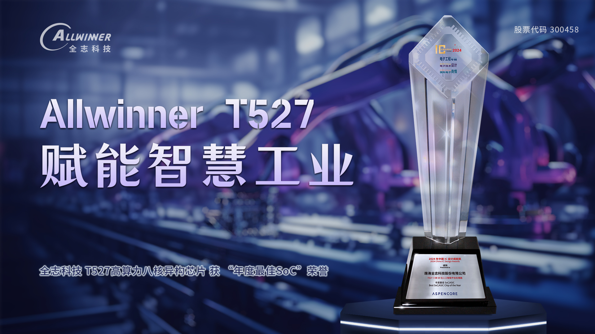 欧洲杯官方买球科技T527 获 “年度最佳SoC” 荣誉